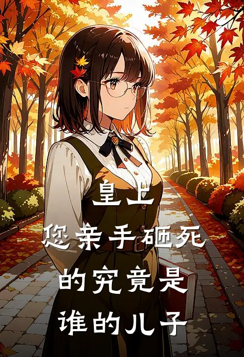 皇上，您亲手砸死的究竟是谁的儿子