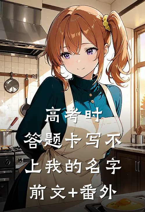 高考时，答题卡写不上我的名字前文+番外
