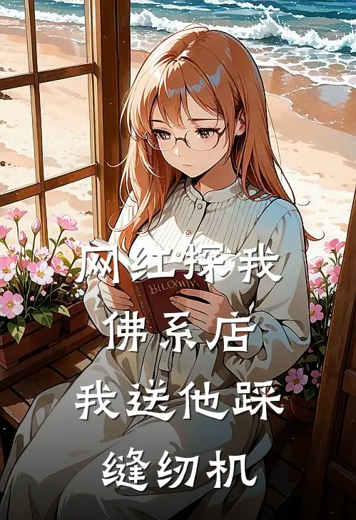 网红探我佛系店，我送他踩缝纫机