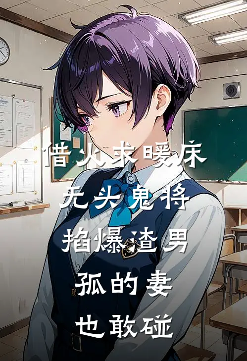 借火求暖床，无头鬼将掐爆渣男：孤的妻也敢碰