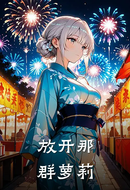 放开那群萝莉