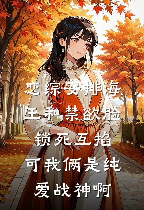 恋综安排海王和禁欲脸锁死互掐，可我俩是纯爱战神啊