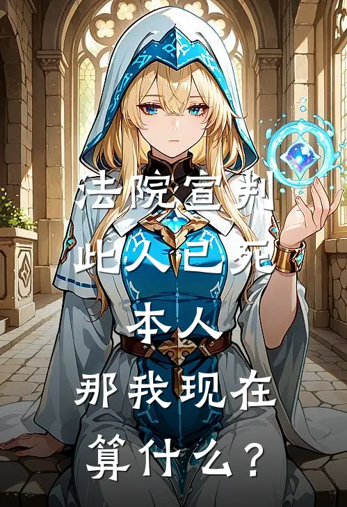 法院宣判：此人已死。本人：那我现在算什么？