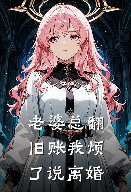 老婆总翻旧账我烦了说离婚