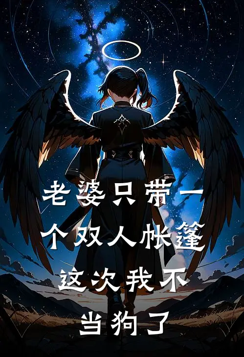 老婆只带一个双人帐篷，这次我不当狗了