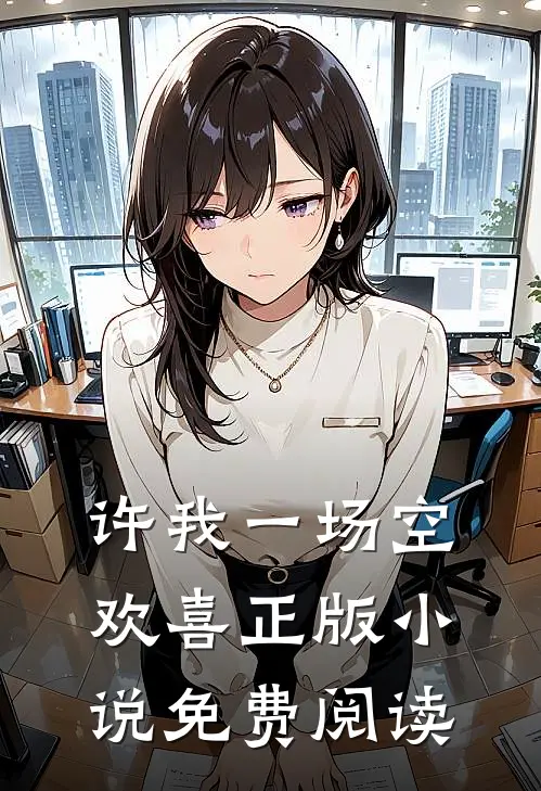 许我一场空欢喜正版小说免费阅读