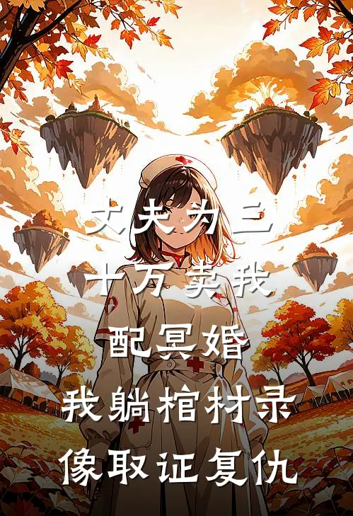 丈夫为三十万卖我配冥婚，我躺棺材录像取证复仇
