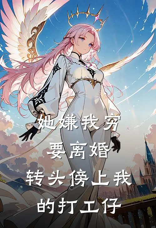 她嫌我穷要离婚，转头傍上我的打工仔