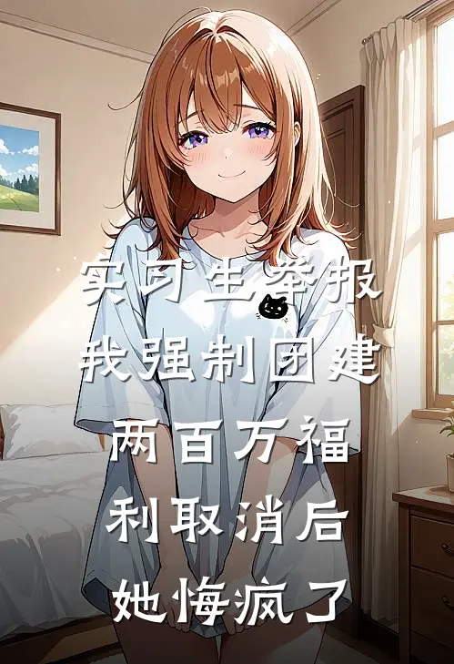 实习生举报我强制团建，两百万福利取消后她悔疯了