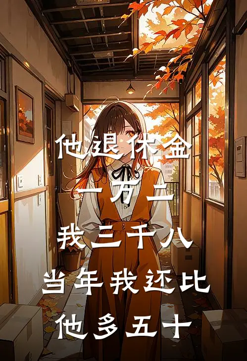 他退休金一万二，我三千八，当年我还比他多五十