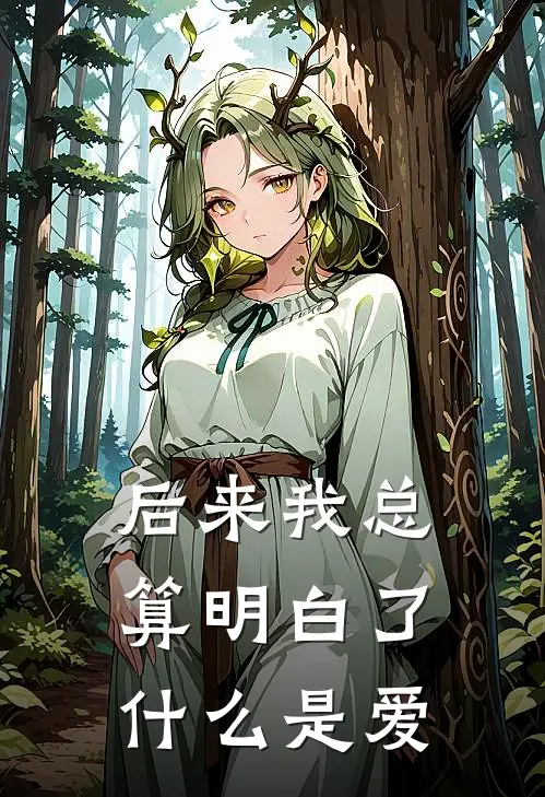 后来我总算明白了什么是爱