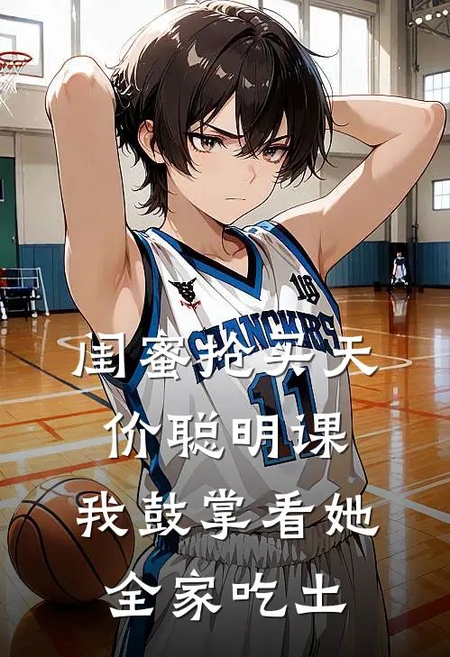 闺蜜抢买天价聪明课，我鼓掌看她全家吃土