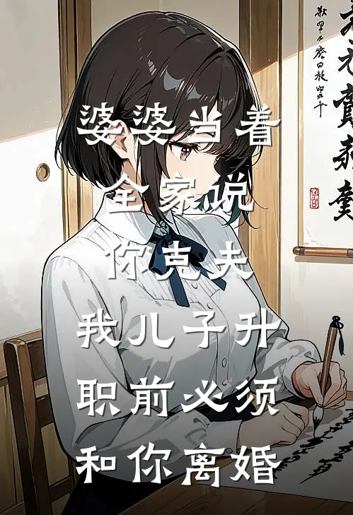 婆婆当着全家说：你克夫，我儿子升职前必须和你离婚