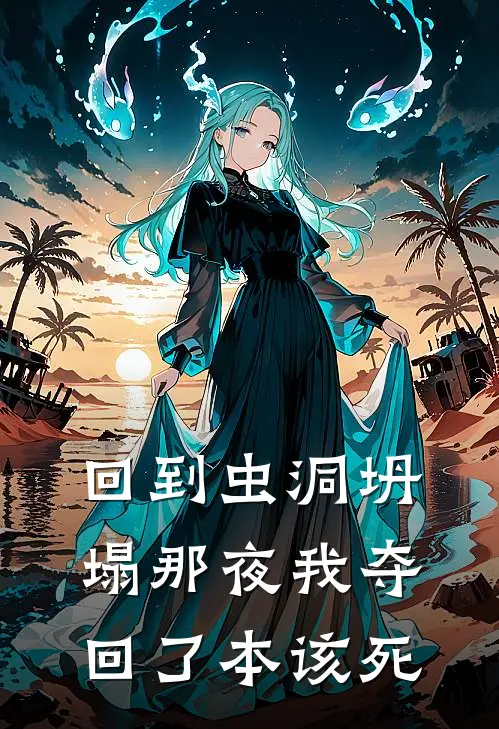 回到虫洞坍塌那夜我夺回了本该死