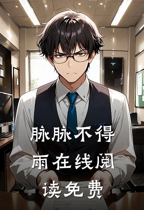 脉脉不得雨在线阅读免费
