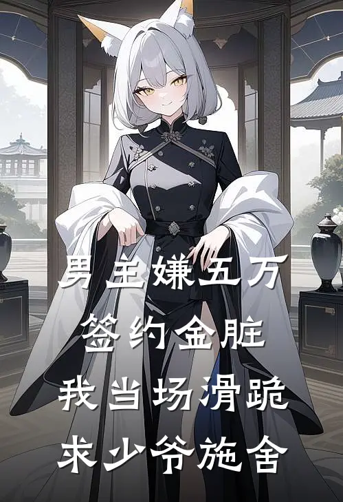 男主嫌五万签约金脏，我当场滑跪求少爷施舍