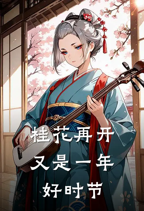 桂花再开，又是一年好时节