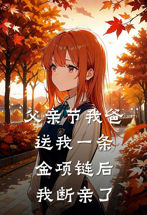 父亲节我爸送我一条金项链后，我断亲了