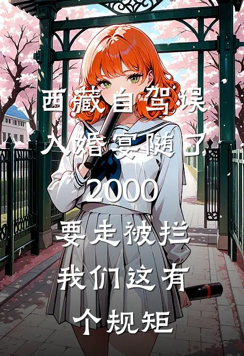 西藏自驾误入婚宴随了2000，要走被拦：我们这有个规矩