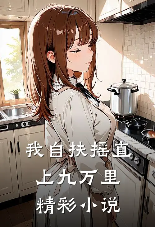 我自扶摇直上九万里精彩小说