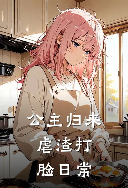 公主归来：虐渣打脸日常