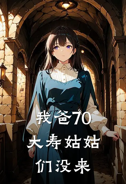 我爸70大寿姑姑们没来