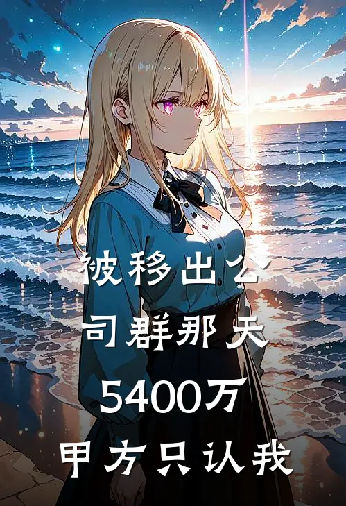 被移出公司群那天，5400万甲方只认我