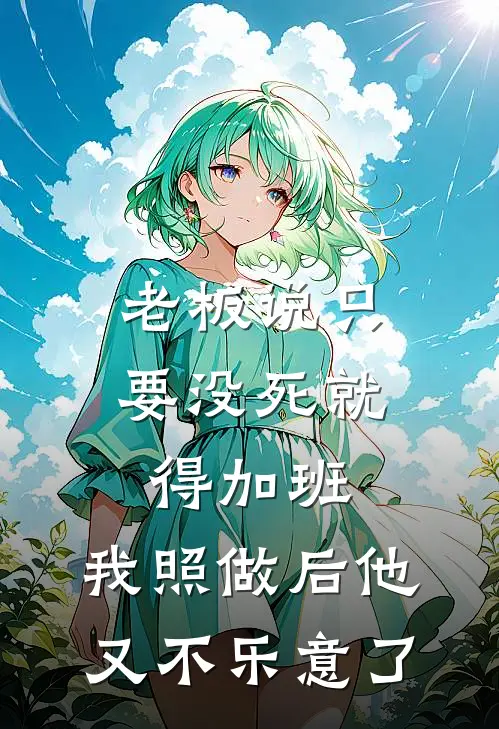 老板说只要没死就得加班，我照做后他又不乐意了