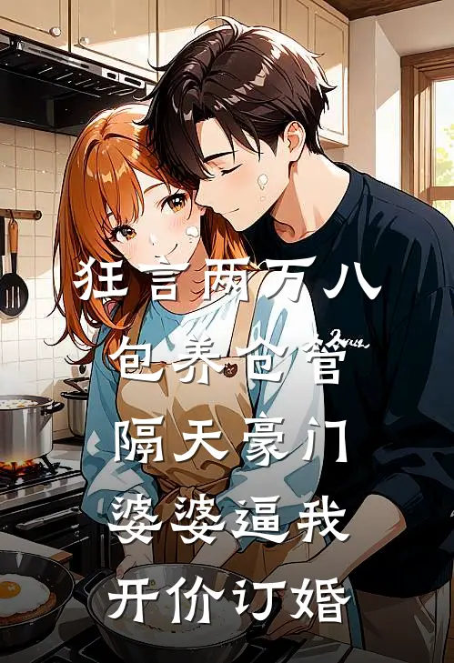 狂言两万八包养仓管，隔天豪门婆婆逼我开价订婚