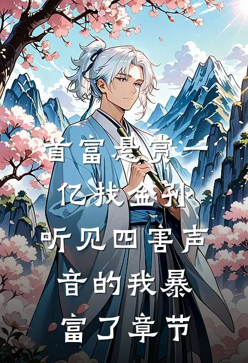首富悬赏一亿找金孙，听见四害声音的我暴富了章节