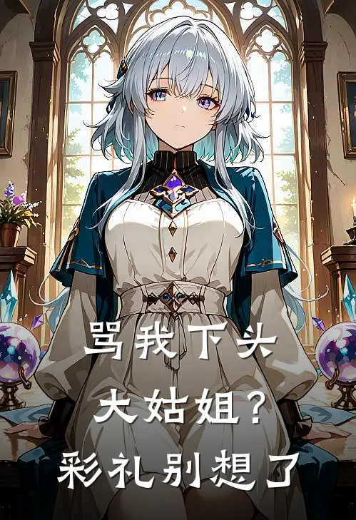 骂我下头大姑姐？彩礼别想了