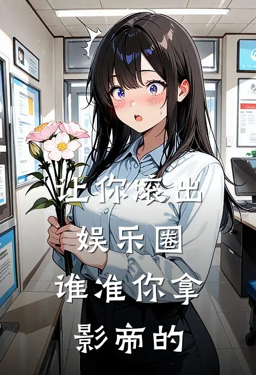 让你滚出娱乐圈，谁准你拿影帝的