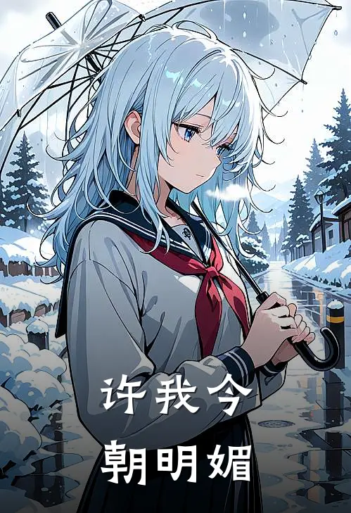 许我今朝明媚