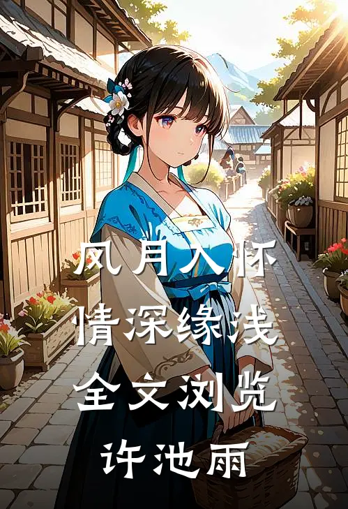 风月入怀，情深缘浅全文浏览许池雨