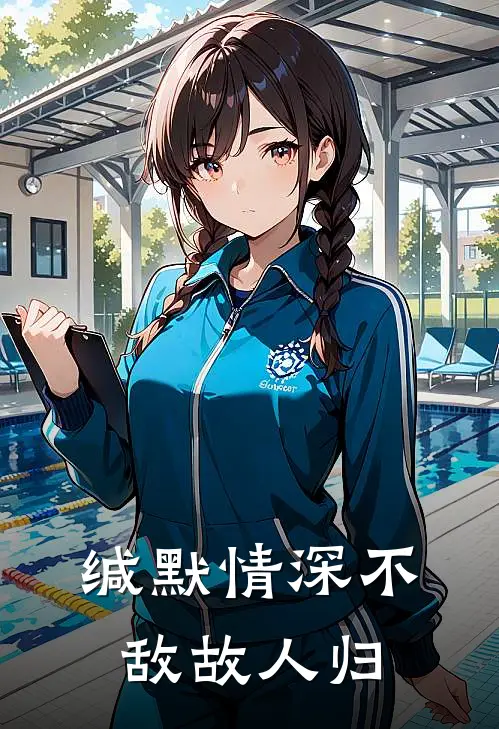 缄默情深不敌故人归