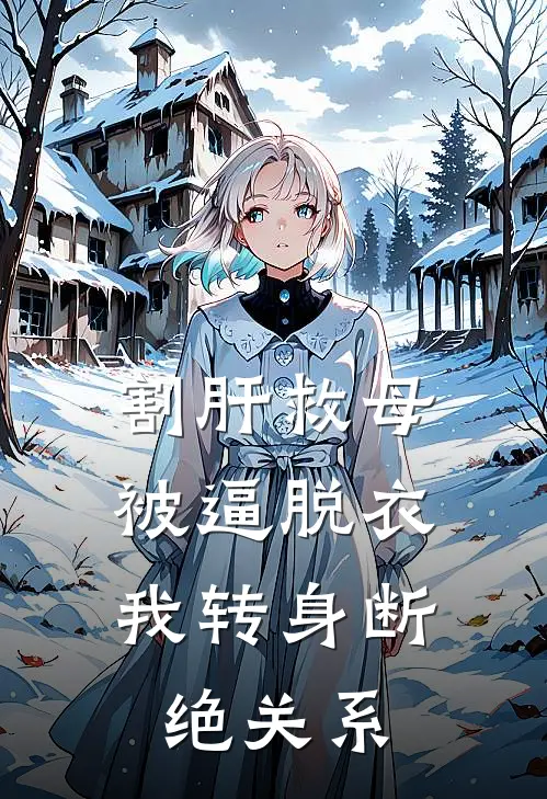 割肝救母被逼脱衣，我转身断绝关系