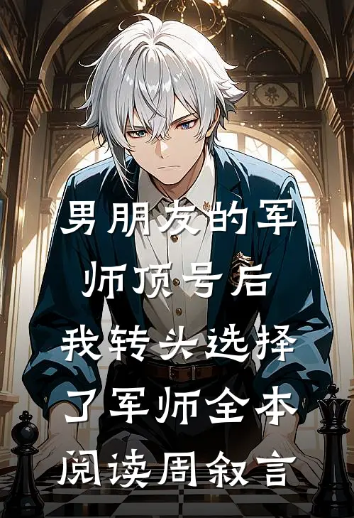 男朋友的军师顶号后，我转头选择了军师全本阅读周叙言
