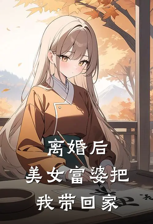 离婚后，美女富婆把我带回家