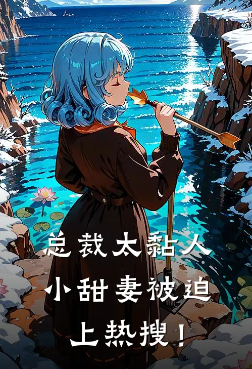 总裁太黏人，小甜妻被迫上热搜！