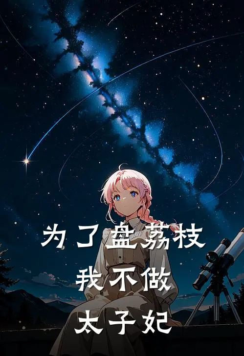 为了盘荔枝，我不做太子妃