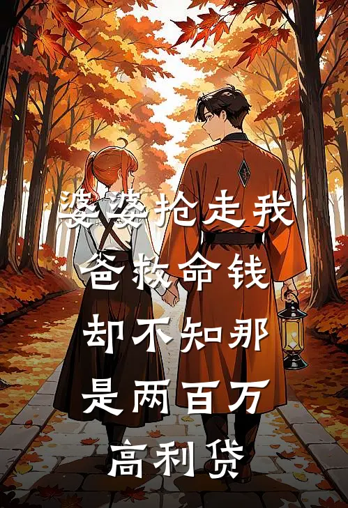 婆婆抢走我爸救命钱，却不知那是两百万高利贷
