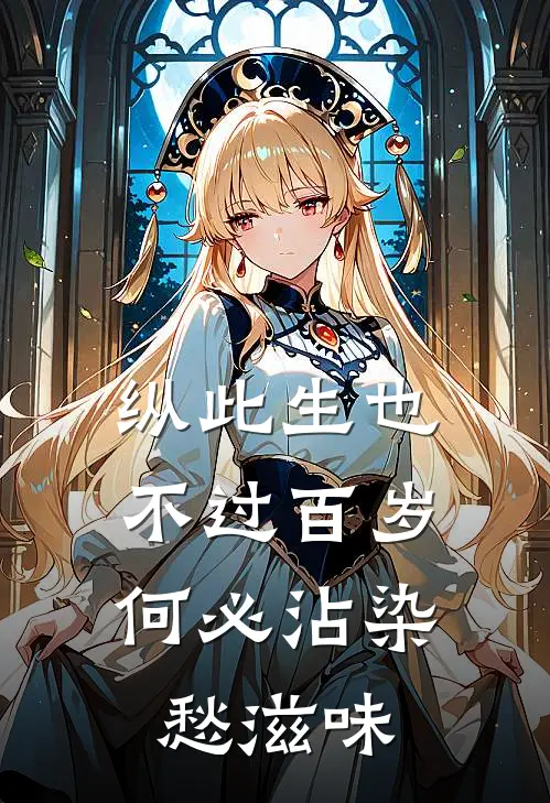 纵此生也不过百岁，何必沾染愁滋味