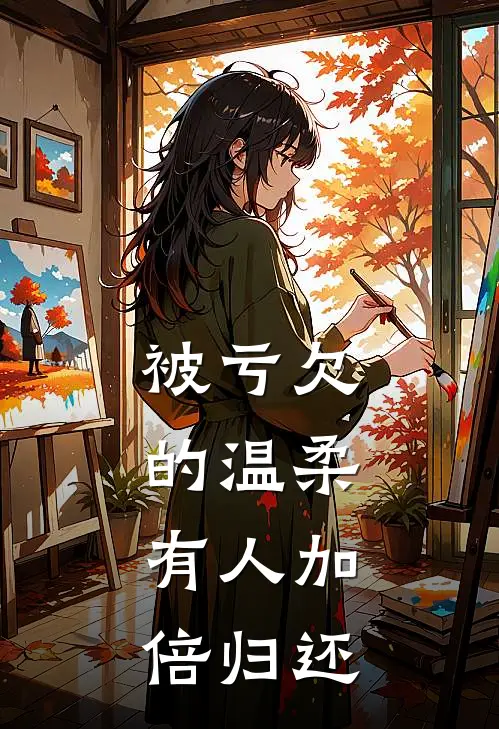 被亏欠的温柔，有人加倍归还
