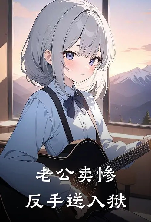 老公卖惨，反手送入狱
