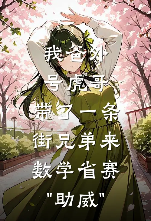 我爸外号虎哥，带了一条街兄弟来数学省赛"助威"