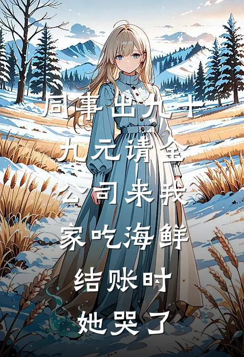 同事出九十九元请全公司来我家吃海鲜，结账时她哭了
