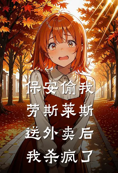 保安偷我劳斯莱斯送外卖后我杀疯了