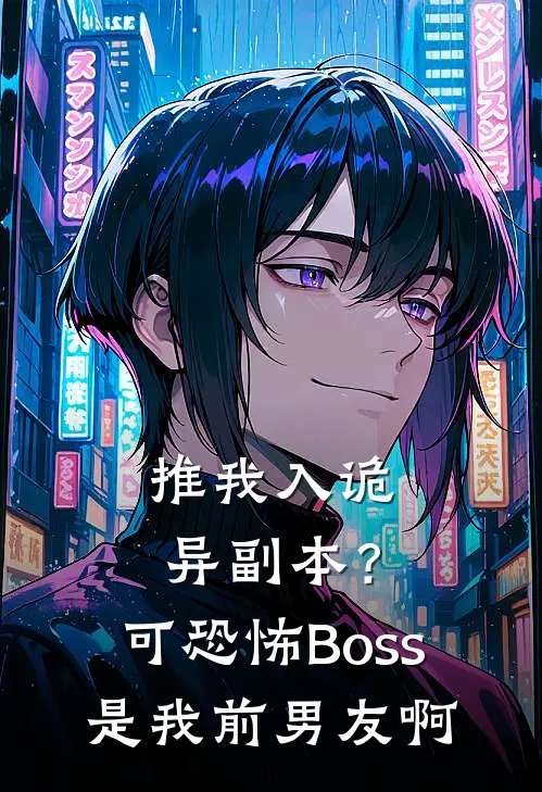 推我入诡异副本？可恐怖Boss是我前男友啊