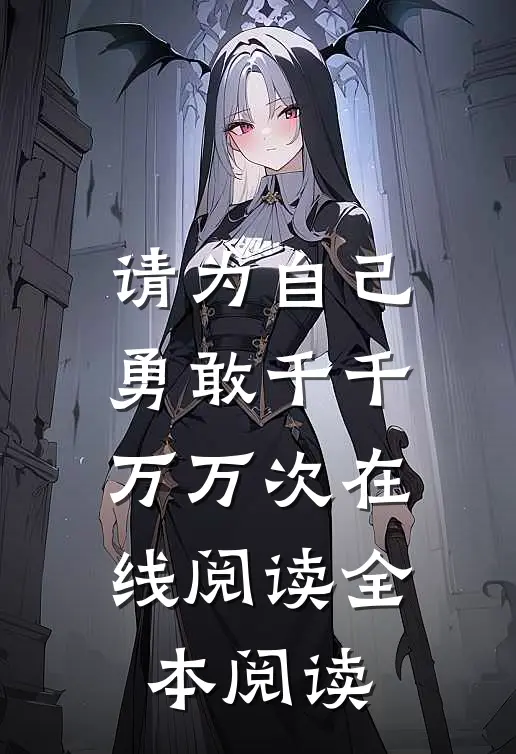 请为自己勇敢千千万万次在线阅读全本阅读
