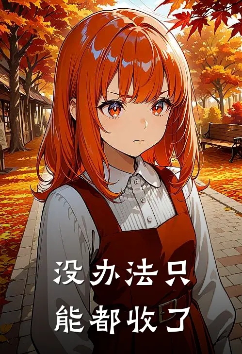 没办法只能都收了